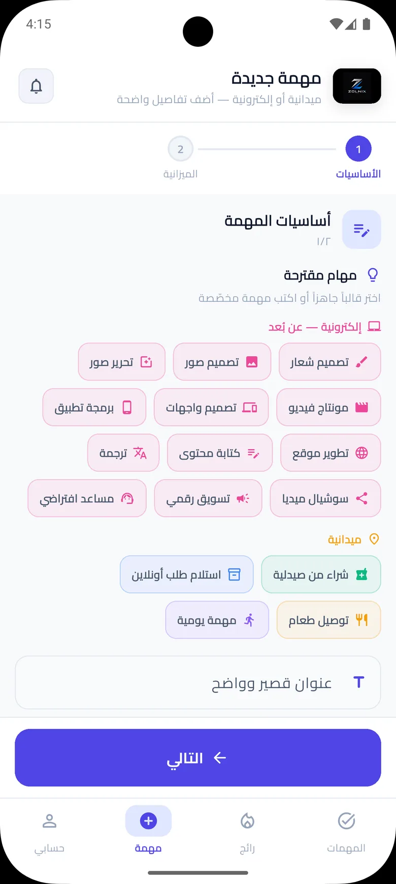 زولنكس: نشر مهمة في خطوتين